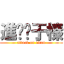 進擊黃于榛 (attack on titan)
