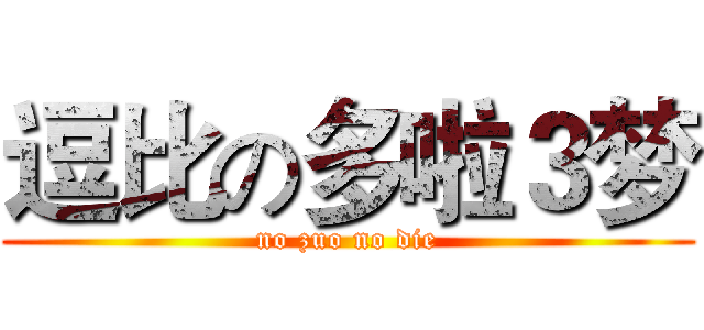 逗比の多啦３梦 (no zuo no die)