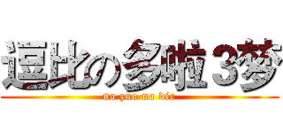 逗比の多啦３梦 (no zuo no die)
