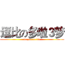 逗比の多啦３梦 (no zuo no die)
