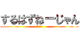 するはずねーじゃん (あほか！笑)