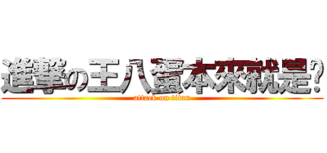 進撃の王八蛋本來就是你 (attack on titan)