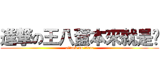 進撃の王八蛋本來就是你 (attack on titan)
