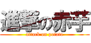 進撃の赤芋 (attack on potato)