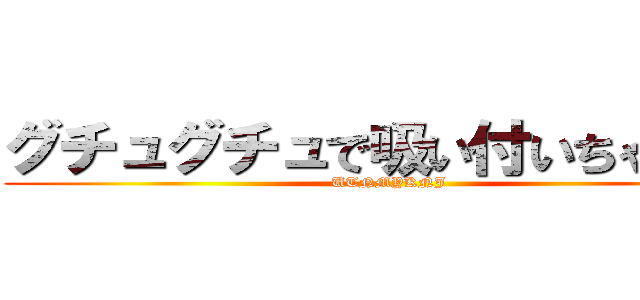 グチュグチュで吸い付いちゃってる (UTNMYKNJ)