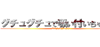 グチュグチュで吸い付いちゃってる (UTNMYKNJ)