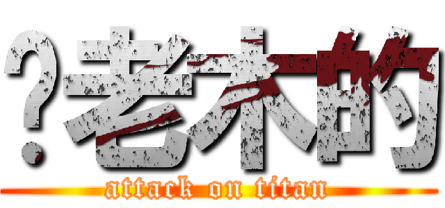 你老木的 (attack on titan)