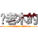 你老木的 (attack on titan)