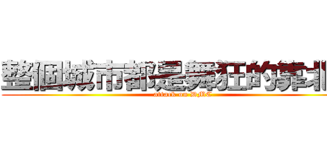整個城市都是舞狂的靠北館 (attack on DMC)
