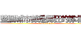 整個城市都是舞狂的靠北館 (attack on DMC)