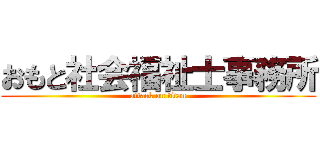 おもと社会福祉士事務所 (attack on titan)