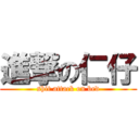 進撃の仁仔 (shit attack on bed)