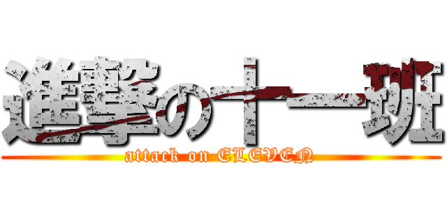 進撃の十一班 (attack on ELEVEN)
