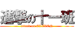 進撃の十一班 (attack on ELEVEN)