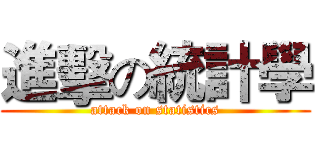 進擊の統計學 (attack on statistics)