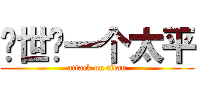 还世间一个太平 (attack on titan)