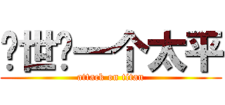 还世间一个太平 (attack on titan)