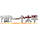 还世间一个太平 (attack on titan)