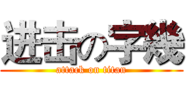 进击の字幾 (attack on titan)