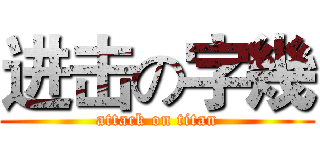 进击の字幾 (attack on titan)