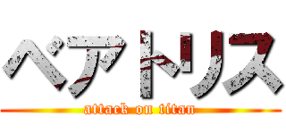 ベアトリス (attack on titan)
