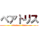 ベアトリス (attack on titan)