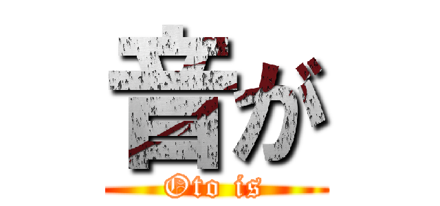 音が (Oto is)