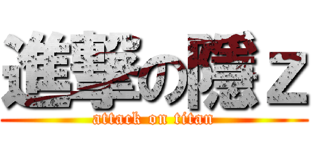 進撃の隱ｚ (attack on titan)