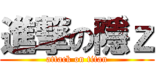 進撃の隱ｚ (attack on titan)