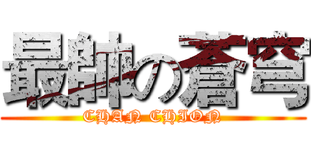 最帥の蒼穹 (CHAN CHION)