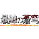 最帥の蒼穹 (CHAN CHION)