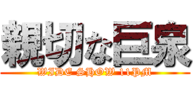 親切な巨泉 (WIDE SHOW 11PM)