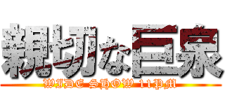 親切な巨泉 (WIDE SHOW 11PM)