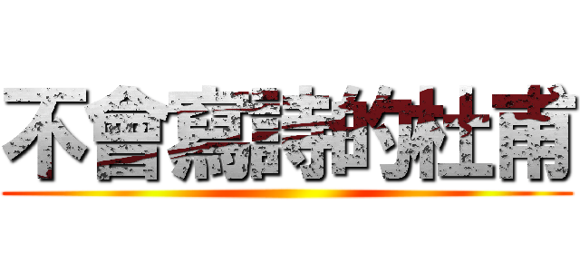 不會寫詩的杜甫 ()