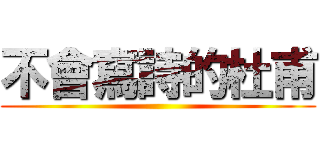 不會寫詩的杜甫 ()