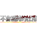 不會寫詩的杜甫 ()