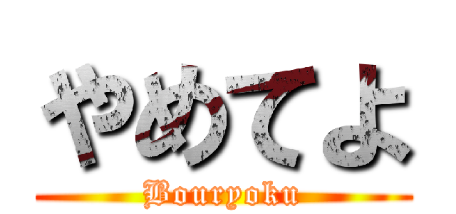 やめてよ (Bouryoku)