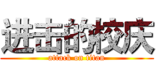 进击的校庆 (attack on titan)