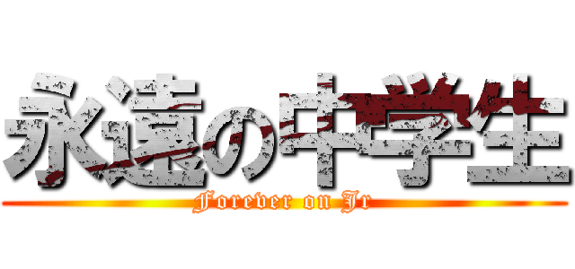 永遠の中学生 (Forever on Jr)