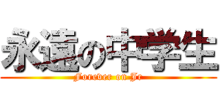 永遠の中学生 (Forever on Jr)