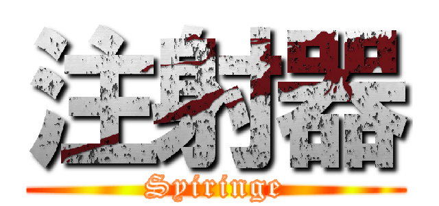 注射器 (Syiringe)