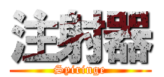 注射器 (Syiringe)