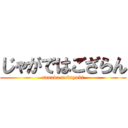 じゃがではござらん (sanada nobuyuki)