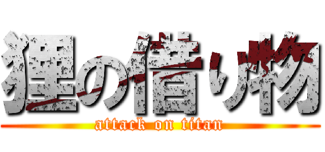 狸の借り物 (attack on titan)