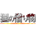 狸の借り物 (attack on titan)