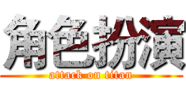 角色扮演 (attack on titan)