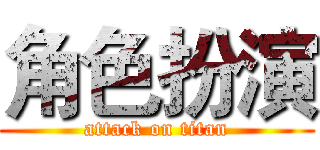 角色扮演 (attack on titan)