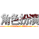 角色扮演 (attack on titan)
