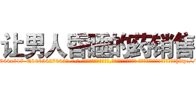 让男人昏睡的药销售 (让男人昏睡的药销售【电-话151x68344x817-Q1065427042元-吉-药-业】我们做的是长期生意,靠的是老客户长期支持 让男人昏睡的药销售在发表了一篇http://sngk.net/IjH92O

参考消息网我们做的是长期生意,靠的是老客户长期支持也许我们早该意识到，就连鲍勃·霍斯金斯（金球奖戏剧类电影男主角 
)