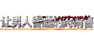 让男人昏睡的药销售 (让男人昏睡的药销售【电-话151x68344x817-Q1065427042元-吉-药-业】我们做的是长期生意,靠的是老客户长期支持 让男人昏睡的药销售在发表了一篇http://sngk.net/IjH92O

参考消息网我们做的是长期生意,靠的是老客户长期支持也许我们早该意识到，就连鲍勃·霍斯金斯（金球奖戏剧类电影男主角 
)